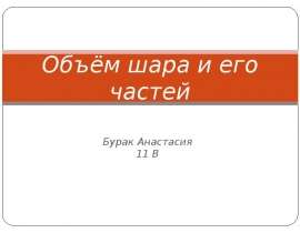 Объём шара и его частей