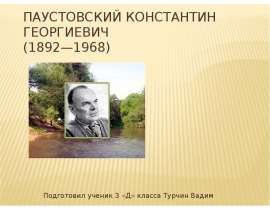 Паустовский Константин Сергеевич (3 класс)