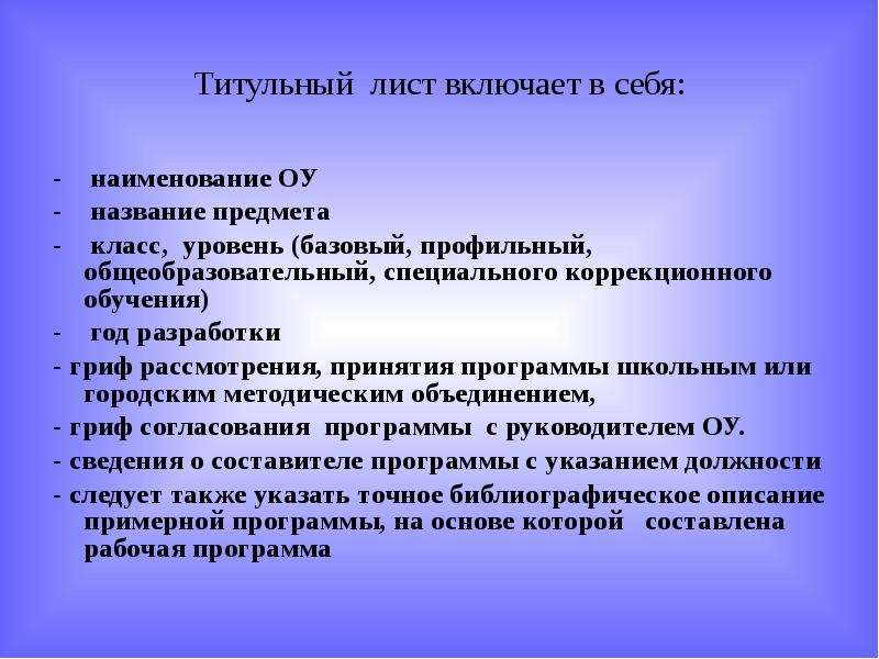 Рабочая программа учителя. Гриф методического объединения. Гриф образовательной программы школы. Гриф рабочей программы школы. . Название обр учреждения.