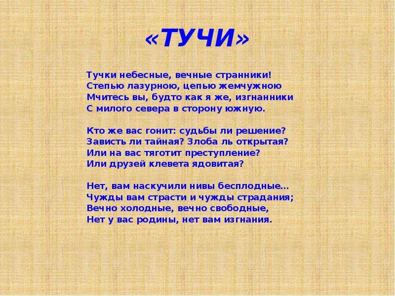 Тучки небесные вечные странники. Тучки небесные вечные Странники степью лазурною цепью жемчужною. Стихотворение Лермонтова тучки небесные. Стих тучки небесные Лермонтов. Тучи небесные вечные Странники Лермонтов.