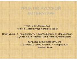 М.Ю. Лермонтов «Песня... про купца Калашникова»