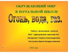Огонь, вода, газ