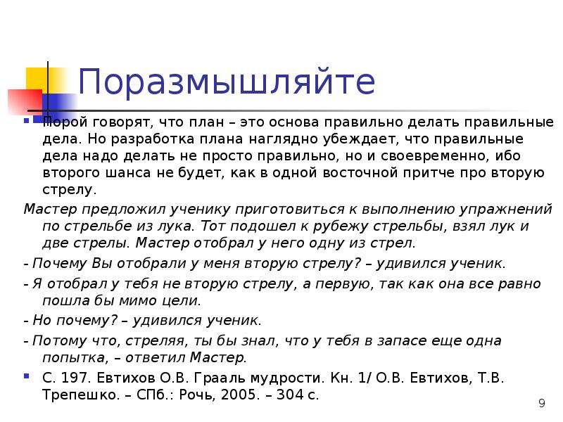 Самый простейший как правильно. Делать правильное дело. Основа плана. Вытворять дела правильно. Дел или делов как правильно.