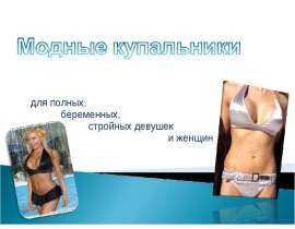 Модные купальники