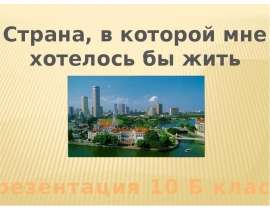 Идеал государства