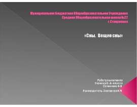 Сны. Вещие сны