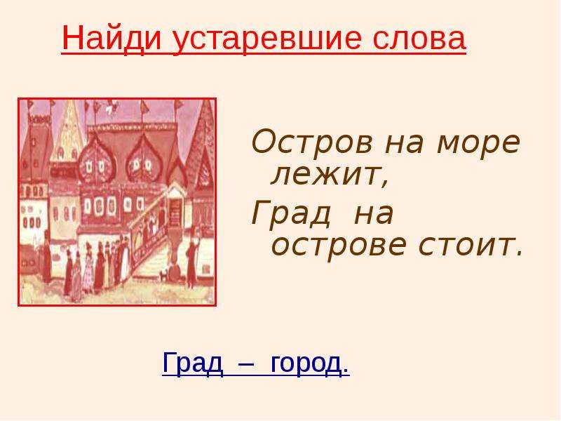 Есть такое слово город. Слово.