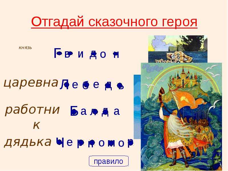 Угадать существительное 5 букв. Угадай сказочного героя. Отгадай сказочного героя по описанию.