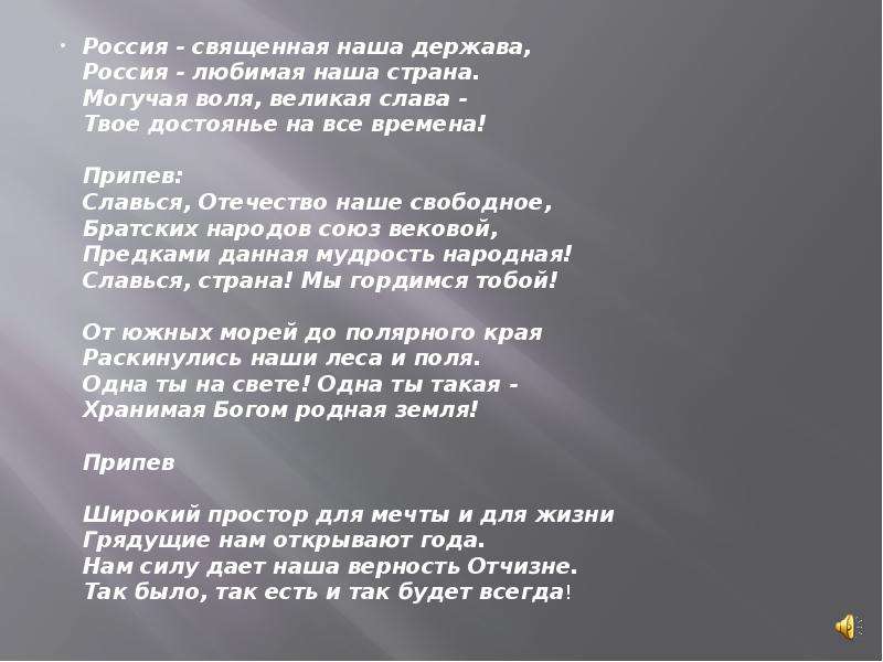 От южных морей до полярного края песня. Россия Священная наша держава. Россия Священная наша Страна могучая Слава. Могучая Воля Великая Слава твое. Россия – наша Страна. Могучая Воля, Великая Слава –.