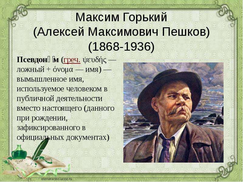 Горький знаешь. Горький Алексей Максимович (1868-1936). Максим Горький (Алексей Максимович Пешков) (1868–1936) Болесь. Максим Горький Алексей Максимович Пешков 2. Максим Горький случай с Евсейкой.