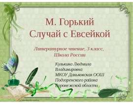 М. Горький "Случай с Евсейкой"