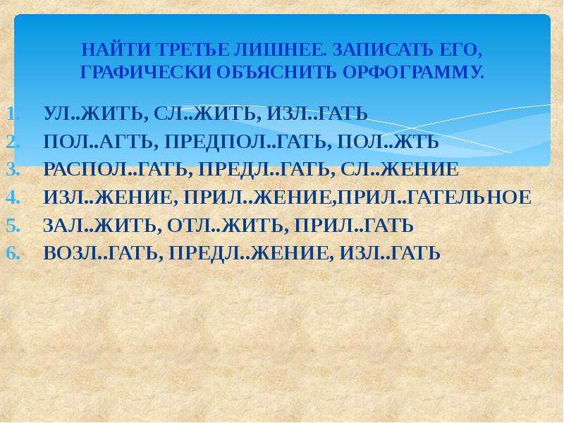 Графически объяснить написание. Графически объяснить орфограммы. Изл…Гать. Графически объяснить орфограмму в корнях глаголов. Изл.Гать изл.жить.