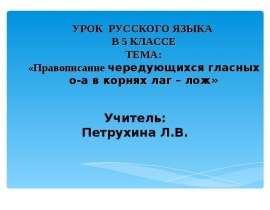 Правописание чередующих гласных о-а в корнях лаг- лож