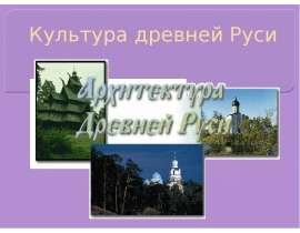 Культура древней Руси (Архитектура Древней Руси)
