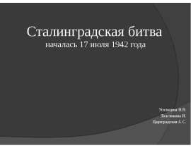 Сталинградская битва (началась 17 июля 1942 года)
