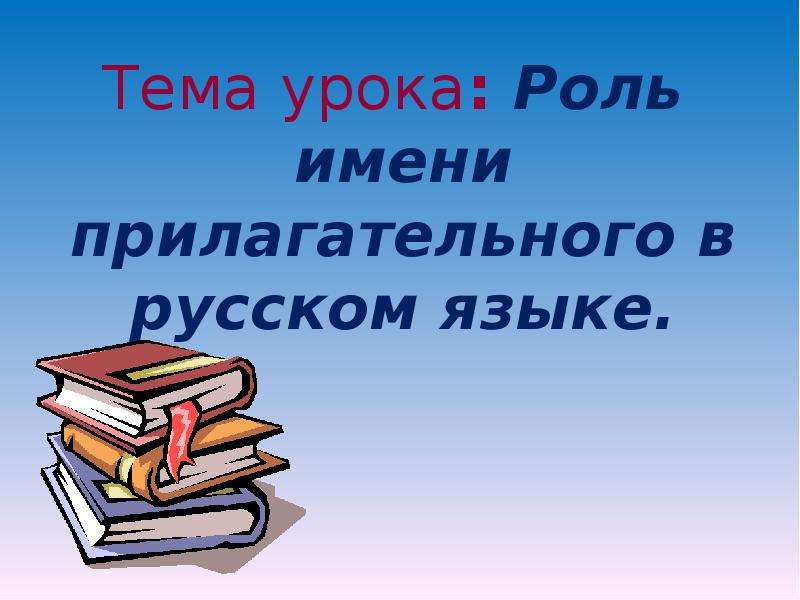 Роль имени. Роль имен прилагательных. Роль прилагательных в речи.