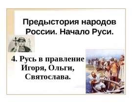 Русь в правление Игоря, Ольги, Святослава