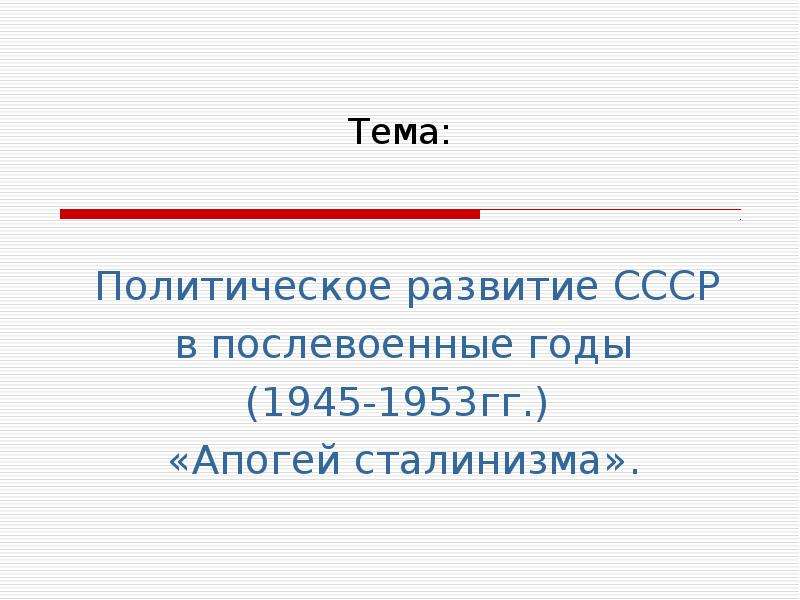 Апогей сталинизма презентация