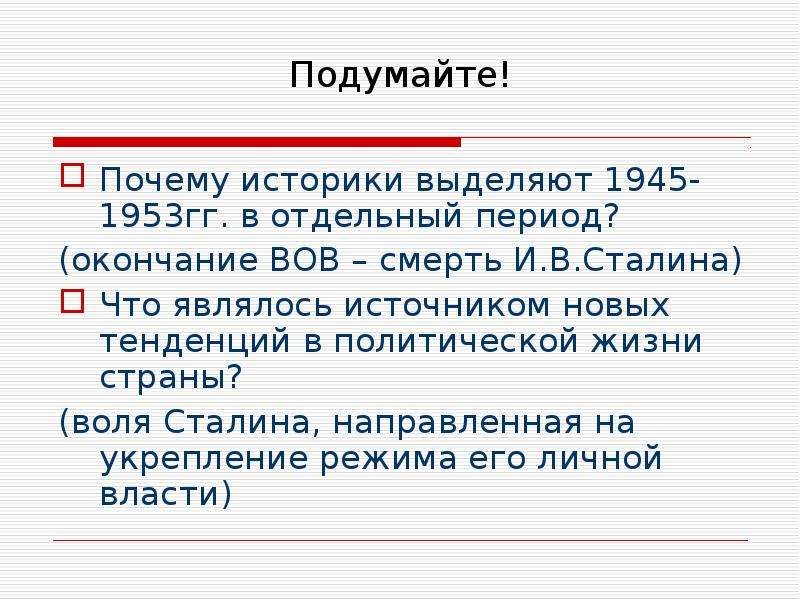 Апогей сталинизма 1945 1953 гг. Укрепление режима личной власти и.в Сталина.