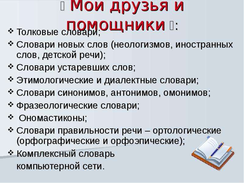 Укажите предложение в котором присутствует неологизм. Словарь устаревших слов и неологизмов. Словарь-Ономастикон. Толковый словарь неологизмов. Комплексный словарь.