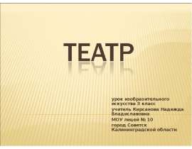 Театр (3 класс)