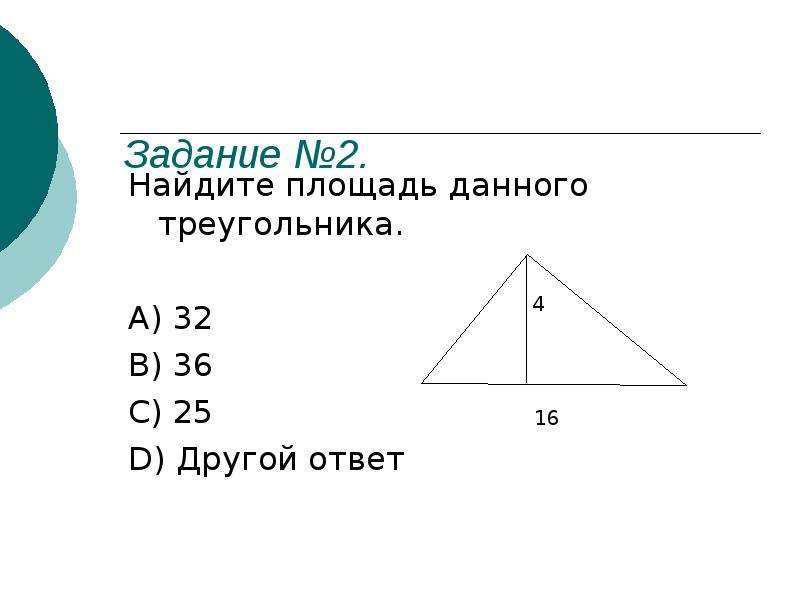 Найдите площадь данного треугольника. Площадь треугольника задачи. Задачи на нахождение площади треугольника. Задачи по нахождению площади треугольника. Решение задач на нахождение площади треугольника.