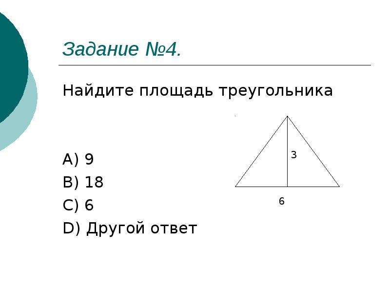 Треугольник площадью 4 см2. Площадь треугольника ВПР. Карточка на нахождение площади треугольника. Задачи по математике на площадь треугольника. Площадь треугольника карточки.