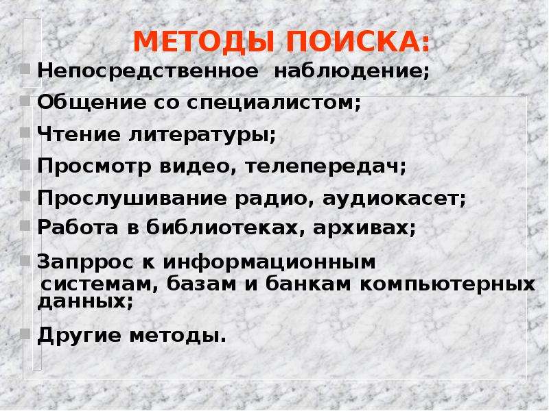 Непосредственное наблюдение. Методы прямого поиска. Средства непосредственного наблюдения. Метод прямого поиска.