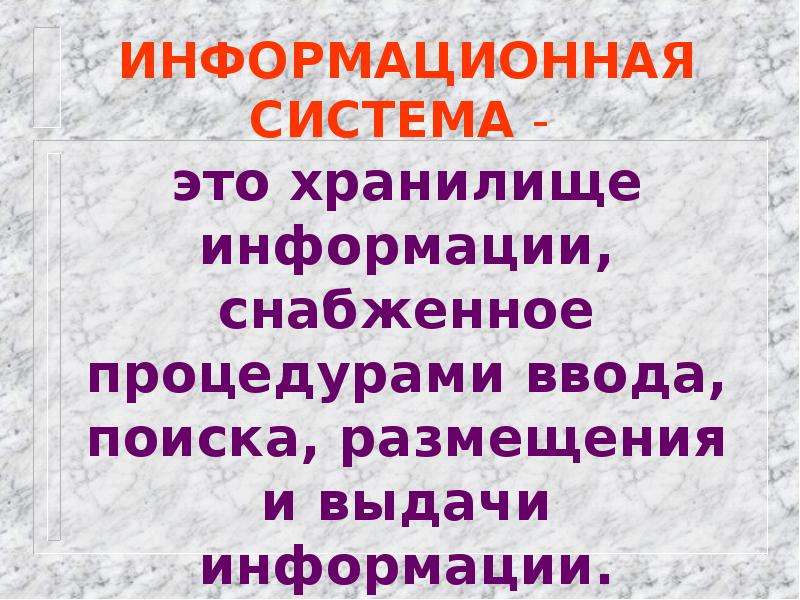 Снабжать информация. Ввода, поиска, размещения и выдачи информации. Хранилище информации снабженное процедурами ввода поиска.