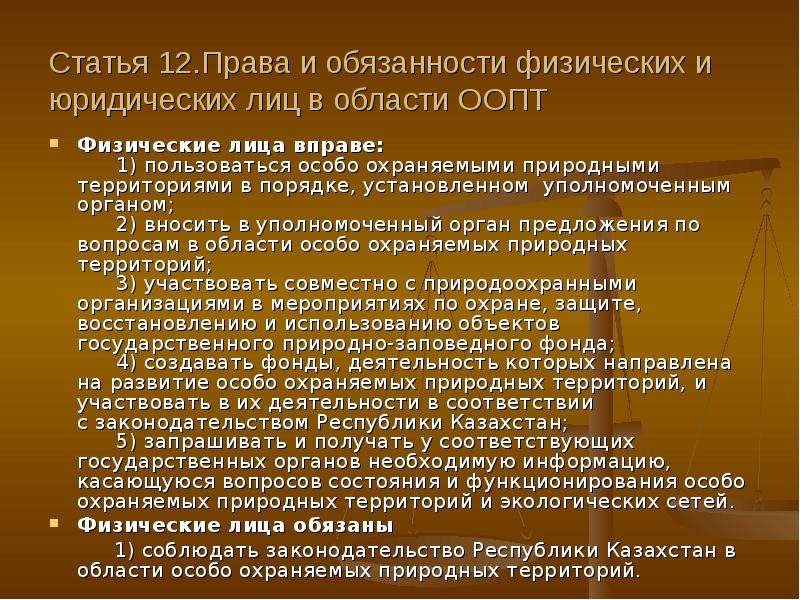 Физические обязанности. Права и обязанности физических лиц. Закон об особо охраняемых природных территориях. Закон об особо охраняемых территориях виды. Принципы закона об ООПТ.