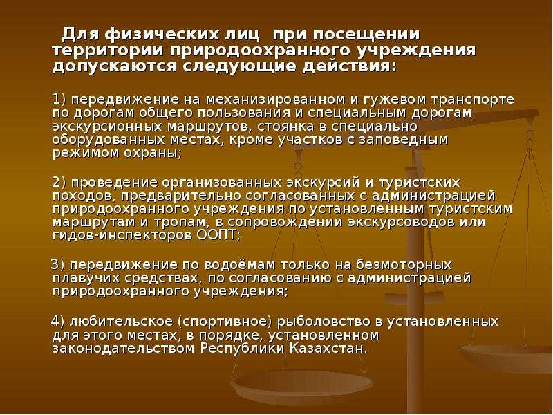 Фз об особо охраняемых природных территориях. Разрешение посещения территории государства.