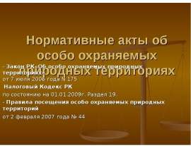 Нормативные акты об особо охраняемых природных территориях