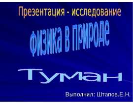 Физика в природе. Туман
