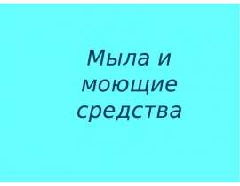 Мыла и моющие средства