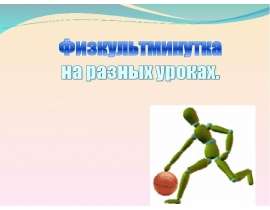 Физкультминутка на разных уроках