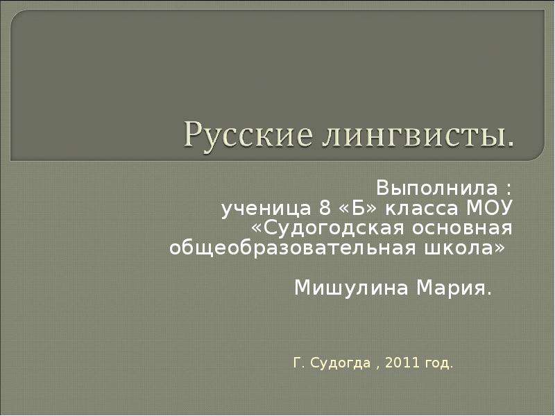 Проект по теме русские лингвисты о синтаксисе презентация