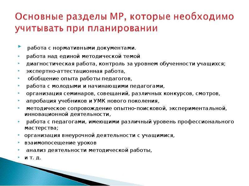 Информационно-методическое сопровождение деятельности педагогов. План предварительной работы учителя. Работа над Единой методической работой. Анализ РМО.