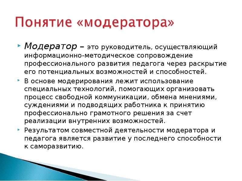 Педагог модератор. Модератор презентация. Модерация для презентации. Обязанности модератора группы. Модератор контента.