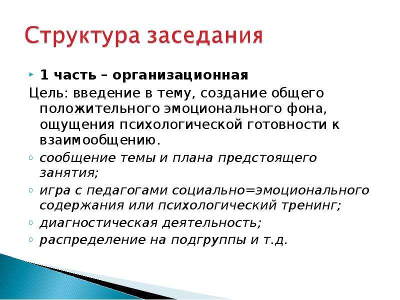 План предстоящих. Структура совещания. Организационная часть занятия. Цель РМО. Правила построения основной части.