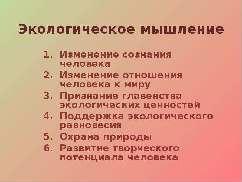 Экологическое мышление. Экологическое сознание человека. Принципы экологического мышления. Принципы современного экологического мышления..