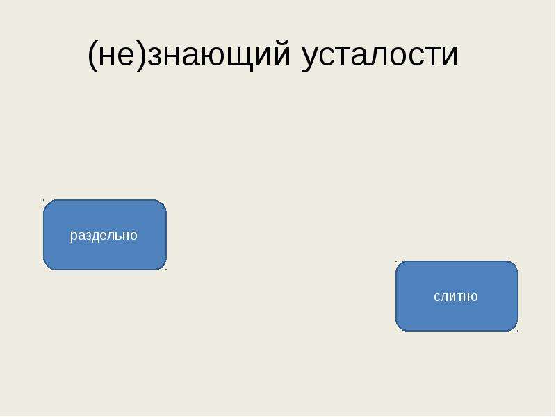 Не знающий слитно. Не знающий усталости. Не знающий усталости турист. Не знающий усталости как пишется. Не знающий усталости слитно или раздельно.