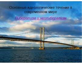 Либерализм и неолиберализм