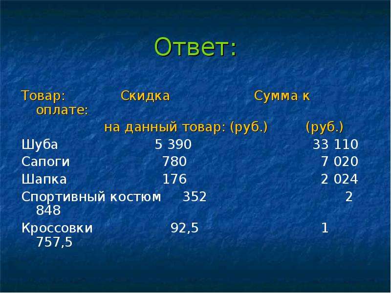 Товарам ответить. Решение задач по географии на проценты населения. Что такое товары ответ. 5•390 Решение.