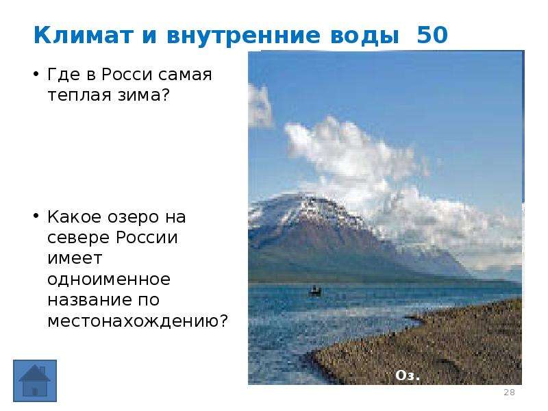 Климат внутренние воды россии. Какое озеро самое теплое. Внутренние воды России 8 класс география. 2 Озера на севере Росси. Одноименное озеро это какое.