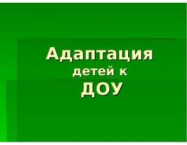 Адаптация детей к ДОУ
