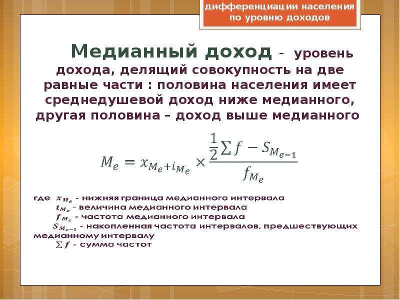 Определить уровень доходов. Модальный среднедушевой доход. Медианный доход. Модальный доход медианный доход. Модальный среднедушевой денежный доход.