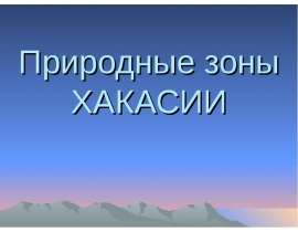 Природные зоны Хакасии