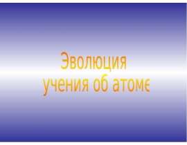Эволюция учения об атоме