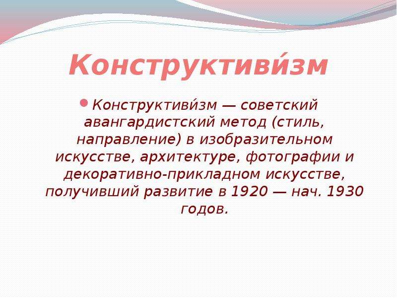 Метод стиля. Конструктивизм это определение. Конструктивизм презентация. Конструктивизм это в искусстве определение. Принципы конструктивизма.