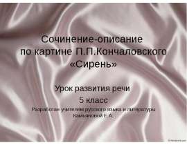 Сочинение по картине Кончаловского "Сирень в корзине"